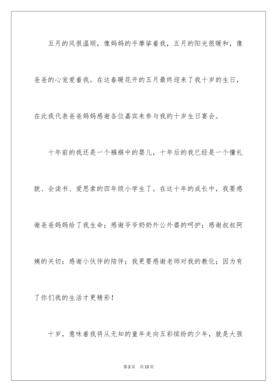 2024十岁生日答谢词_36_第2页