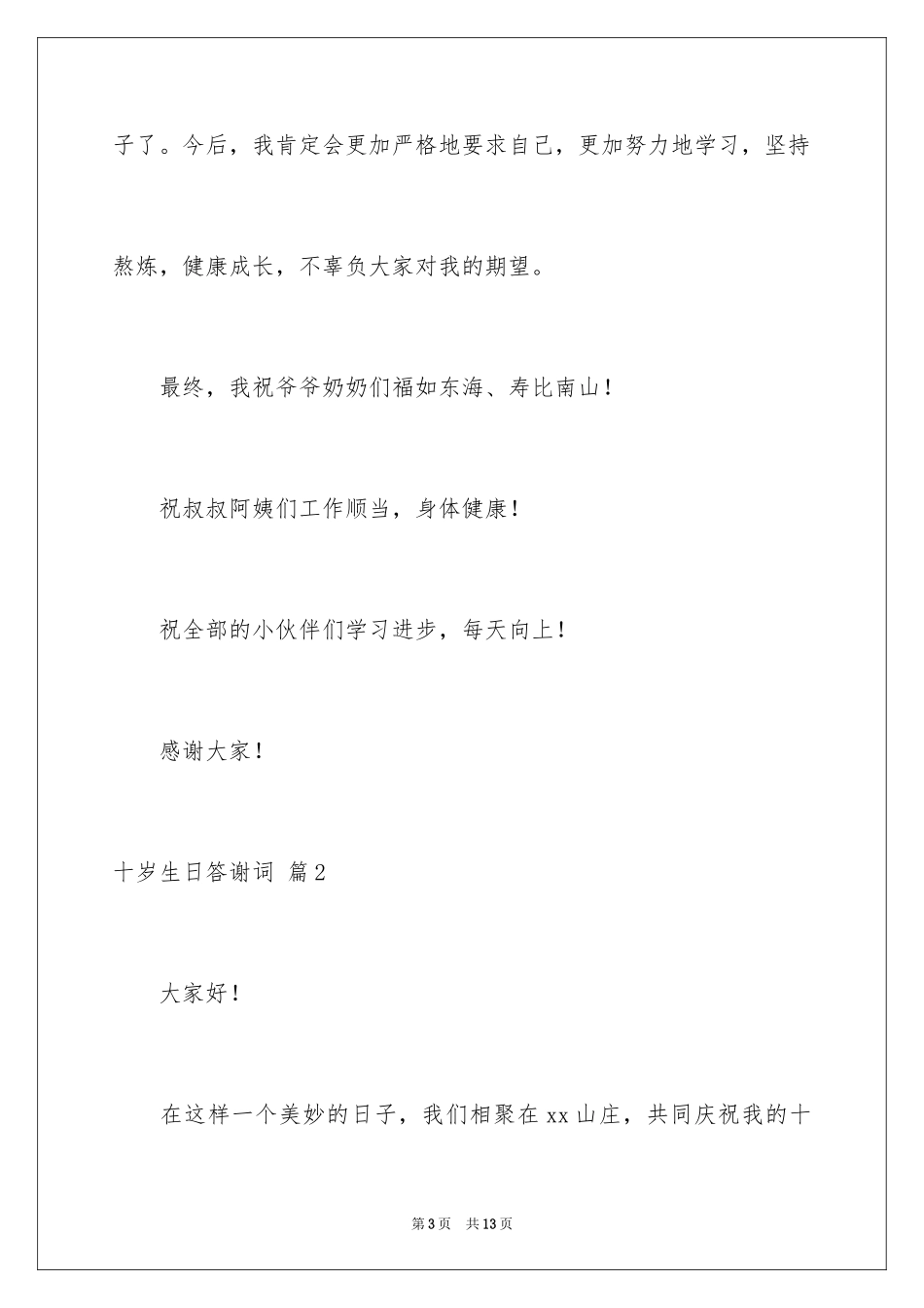 2024十岁生日答谢词_36_第3页