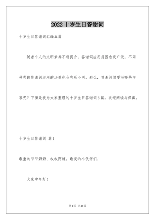 2024十岁生日答谢词_36