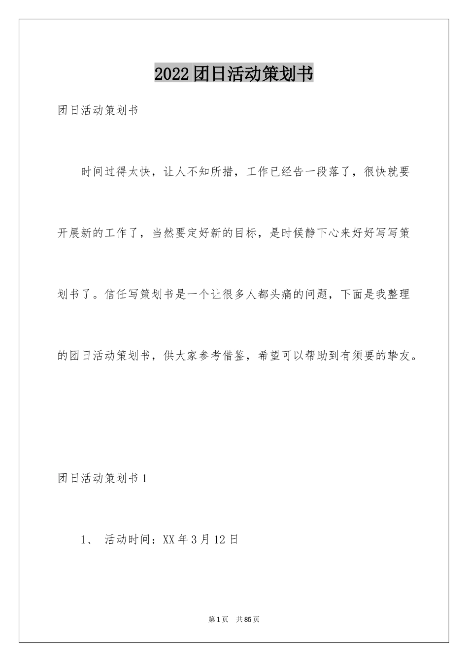 2024团日活动策划书_28_第1页