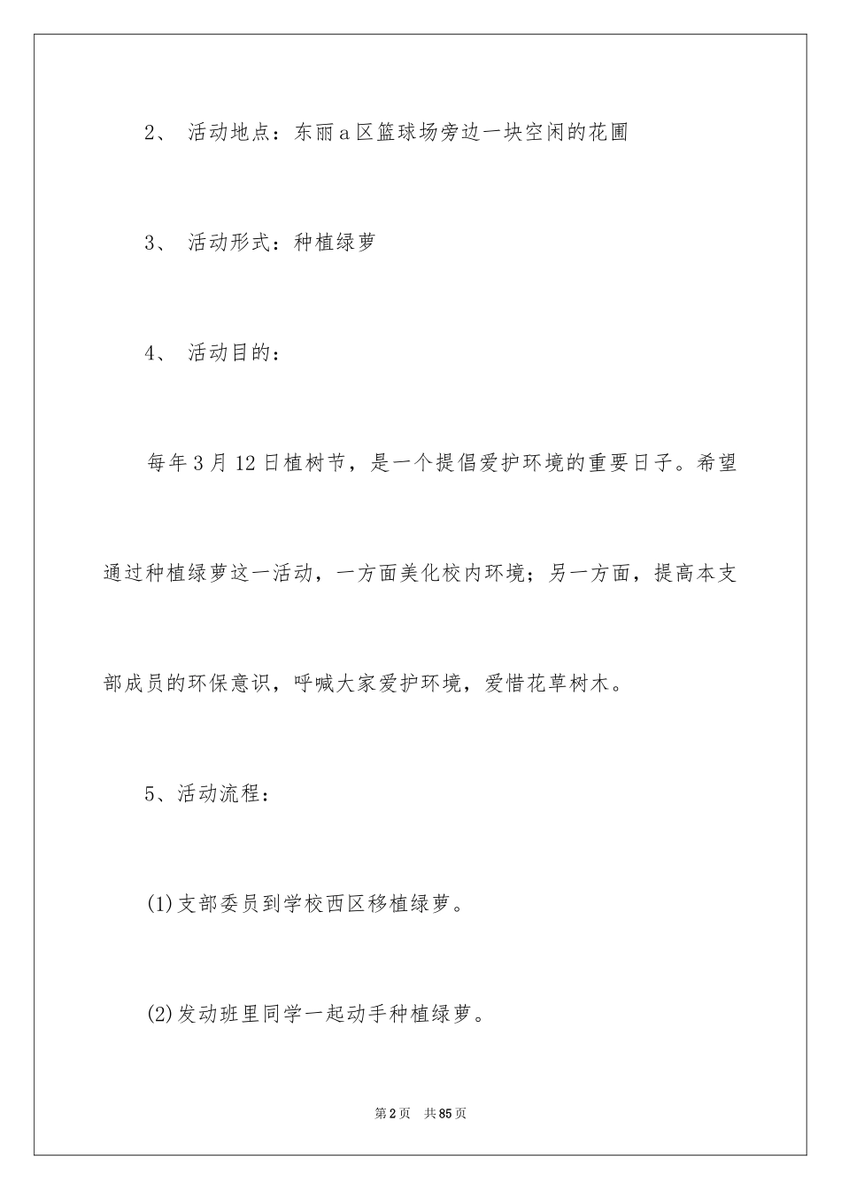 2024团日活动策划书_28_第2页