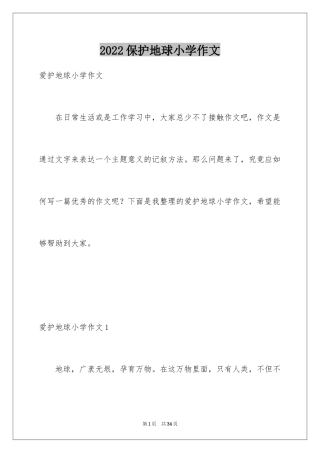 2024保护地球小学作文_2