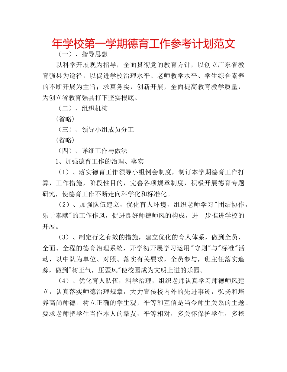 年学校第一学期德育工作参考计划范文 _第1页