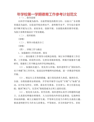 年学校第一学期德育工作参考计划范文 