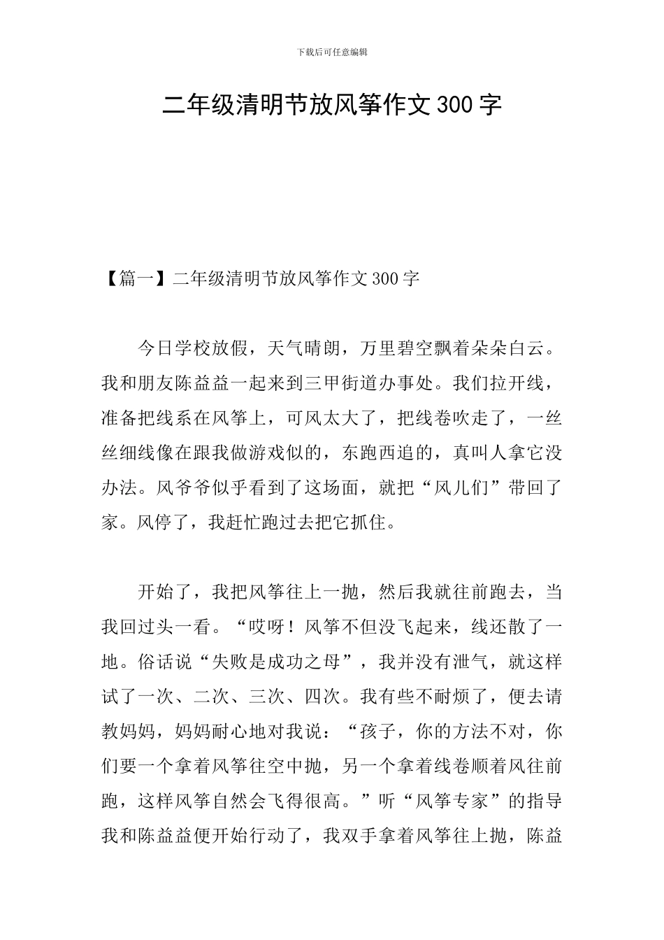 二年级清明节放风筝作文300字_第1页