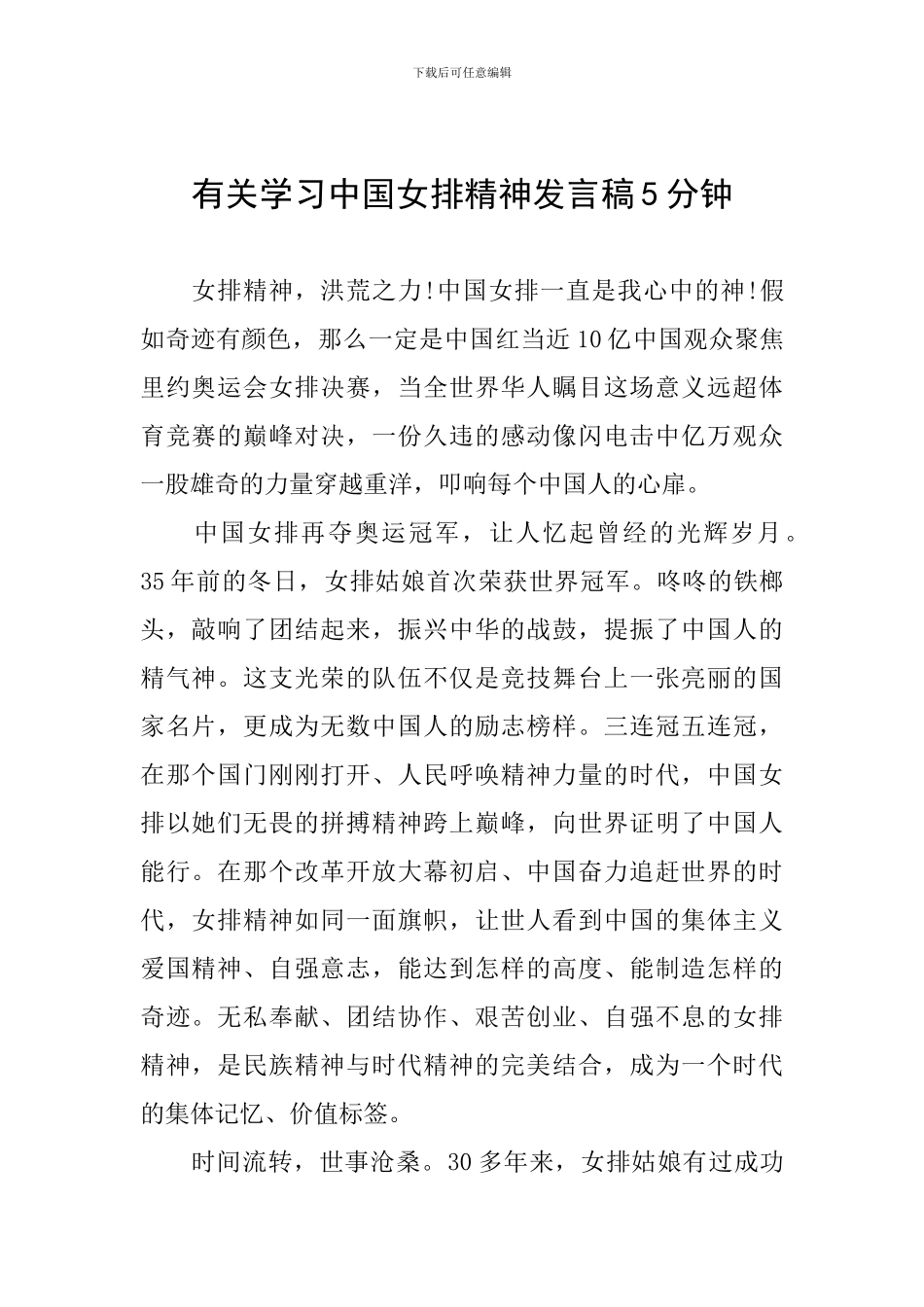 有关学习中国女排精神发言稿5分钟_第1页