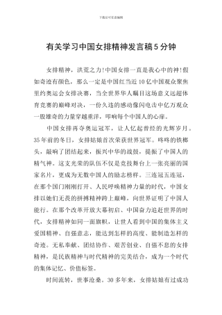 有关学习中国女排精神发言稿5分钟