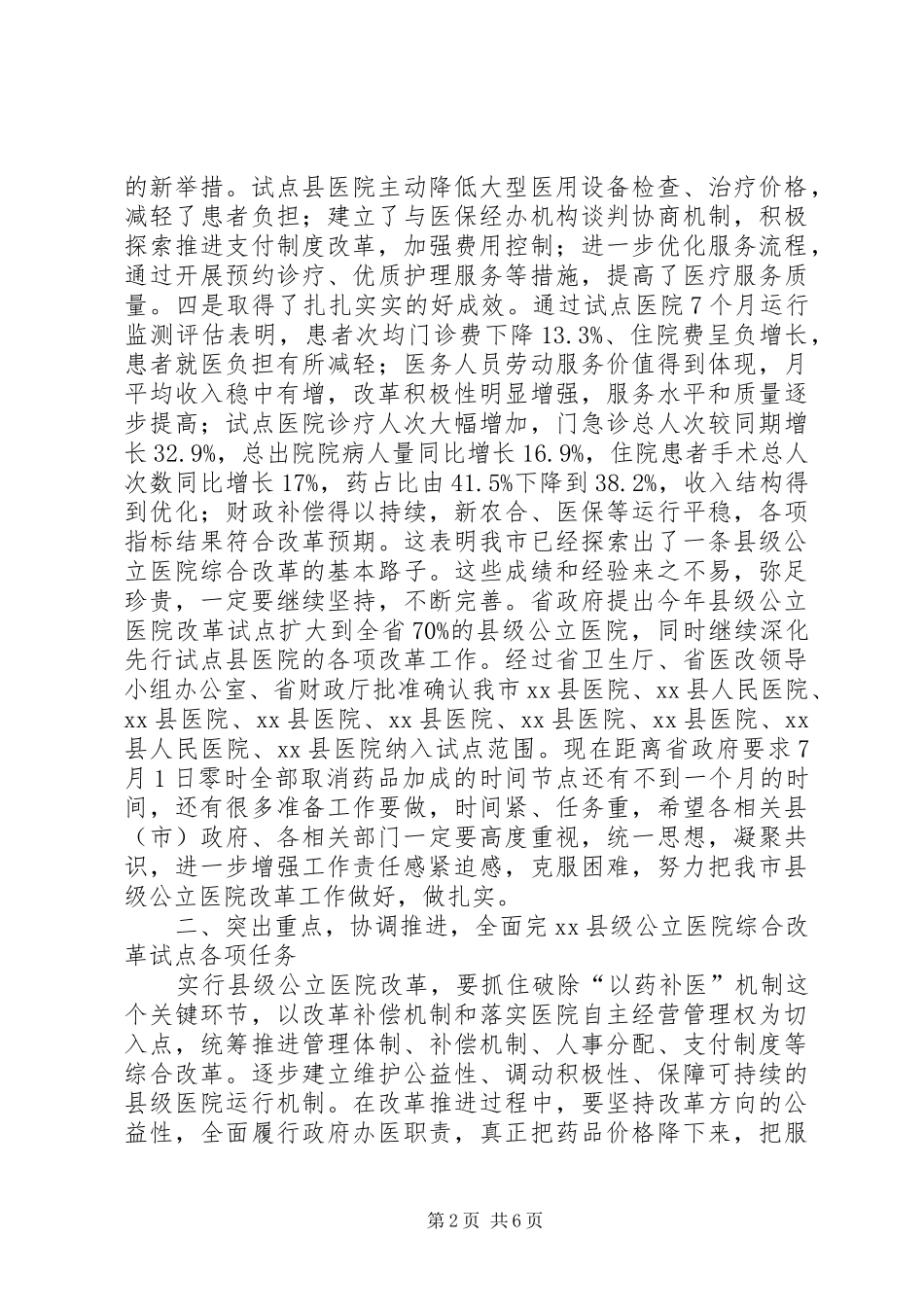 副市长在全市县级公立医院改革试点工作会议上的讲话发言_1_第2页
