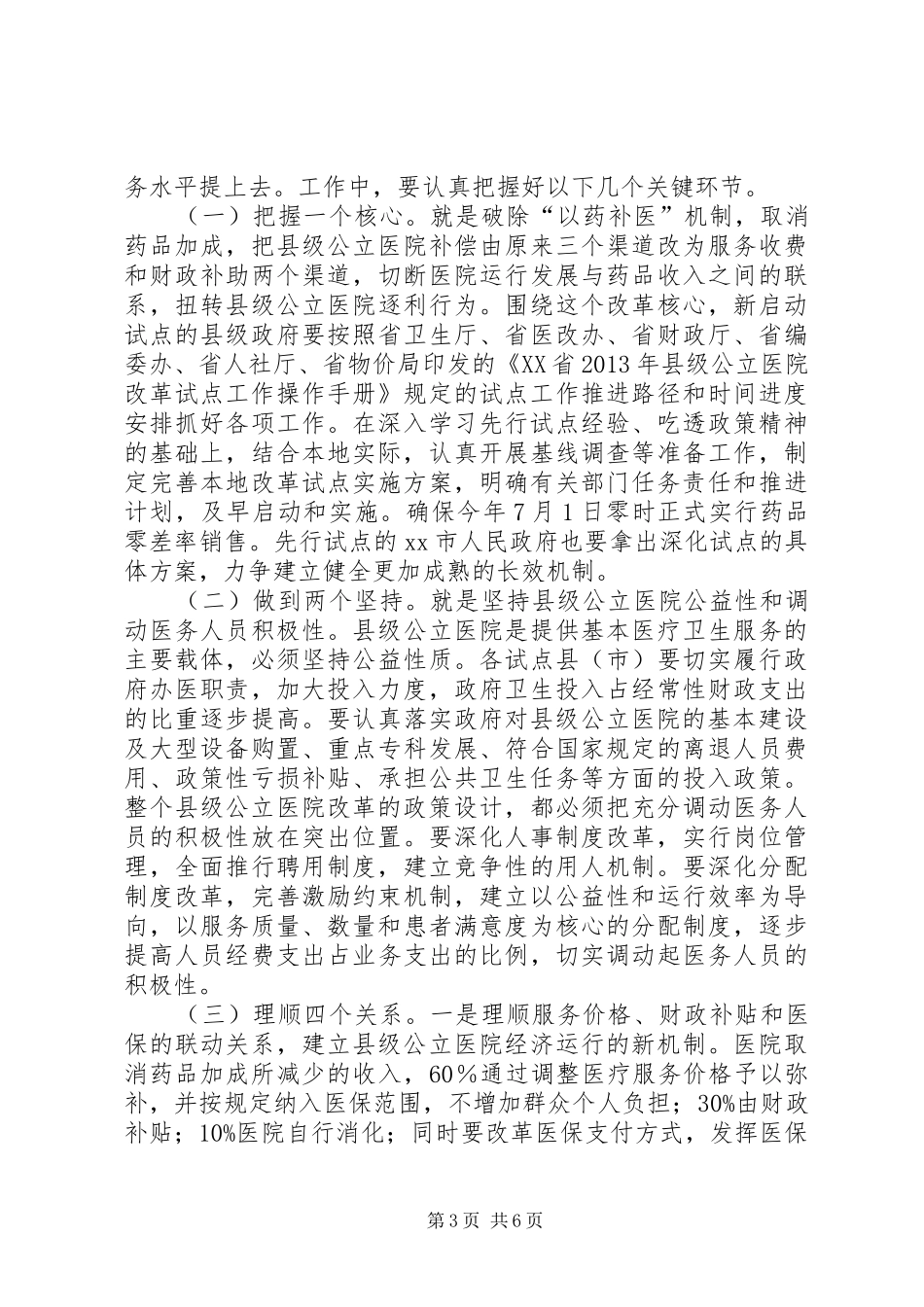 副市长在全市县级公立医院改革试点工作会议上的讲话发言_1_第3页