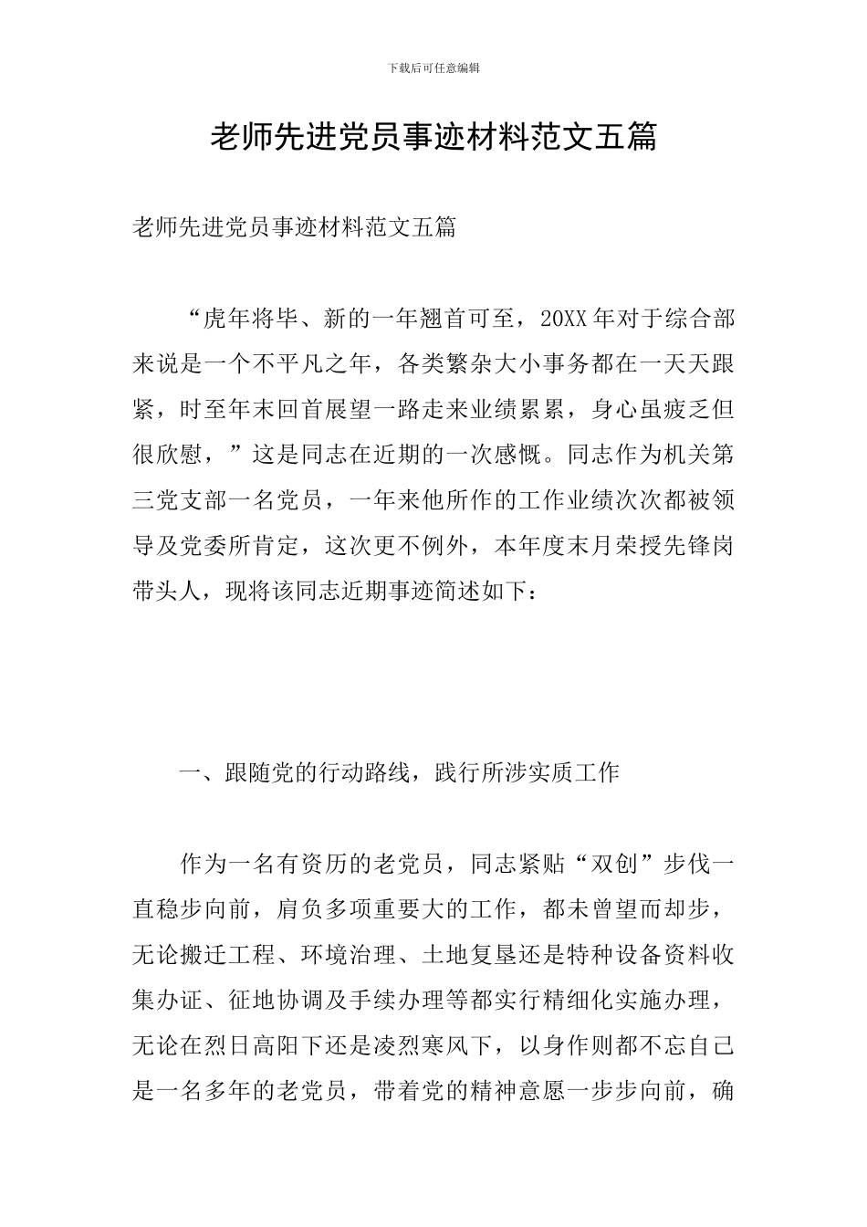 教师先进党员事迹材料范文五篇_第1页