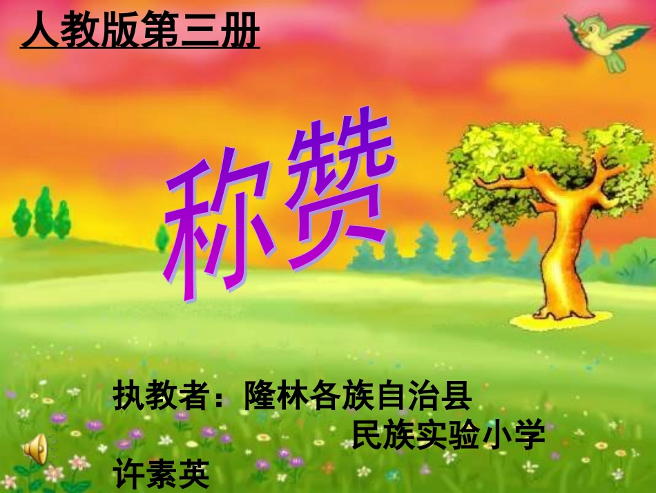 称赞（许素英）_第1页