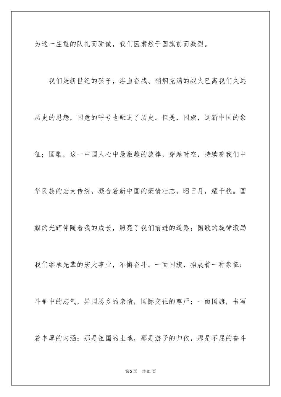 2024升旗仪式演讲稿_1_第2页