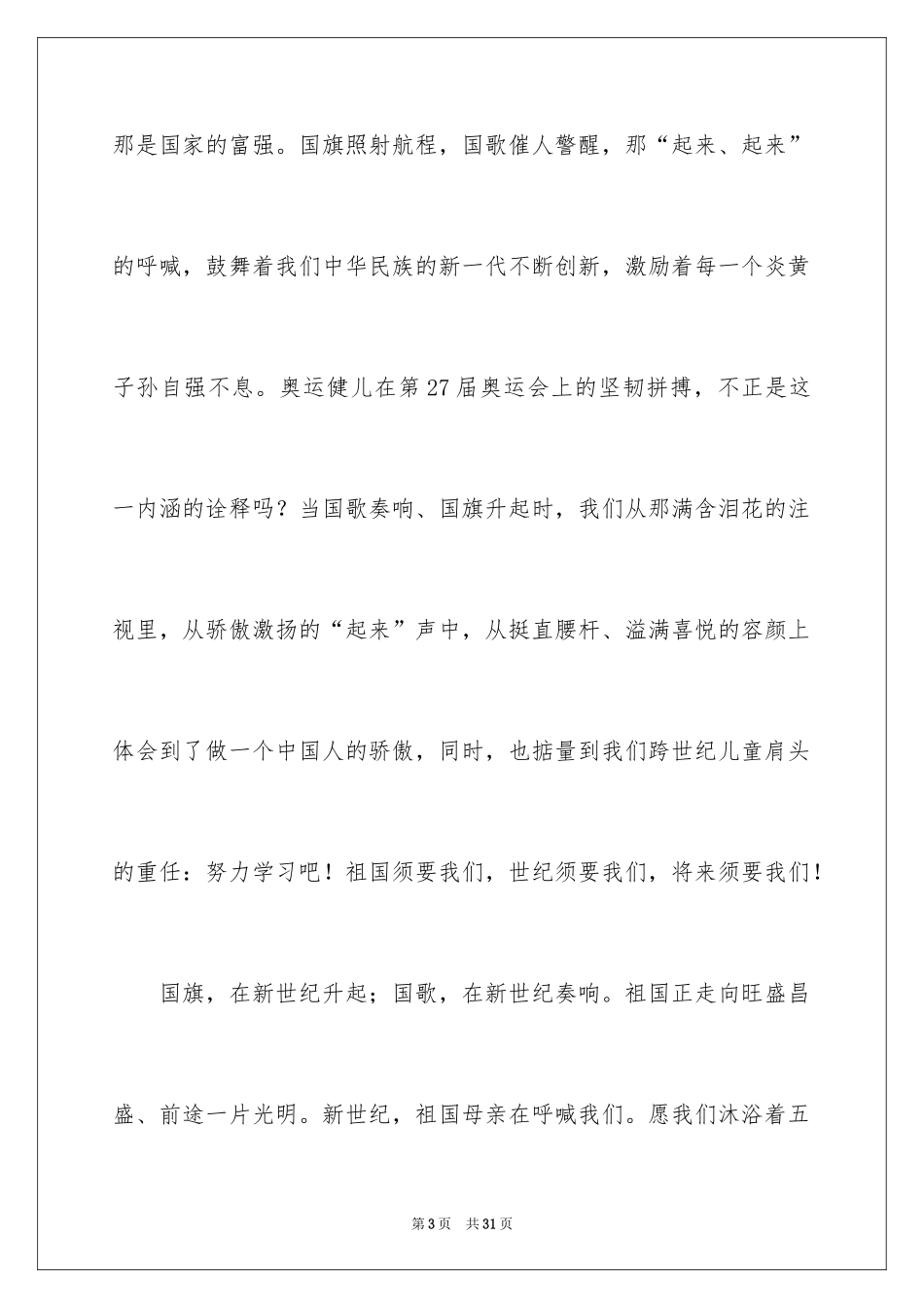 2024升旗仪式演讲稿_1_第3页