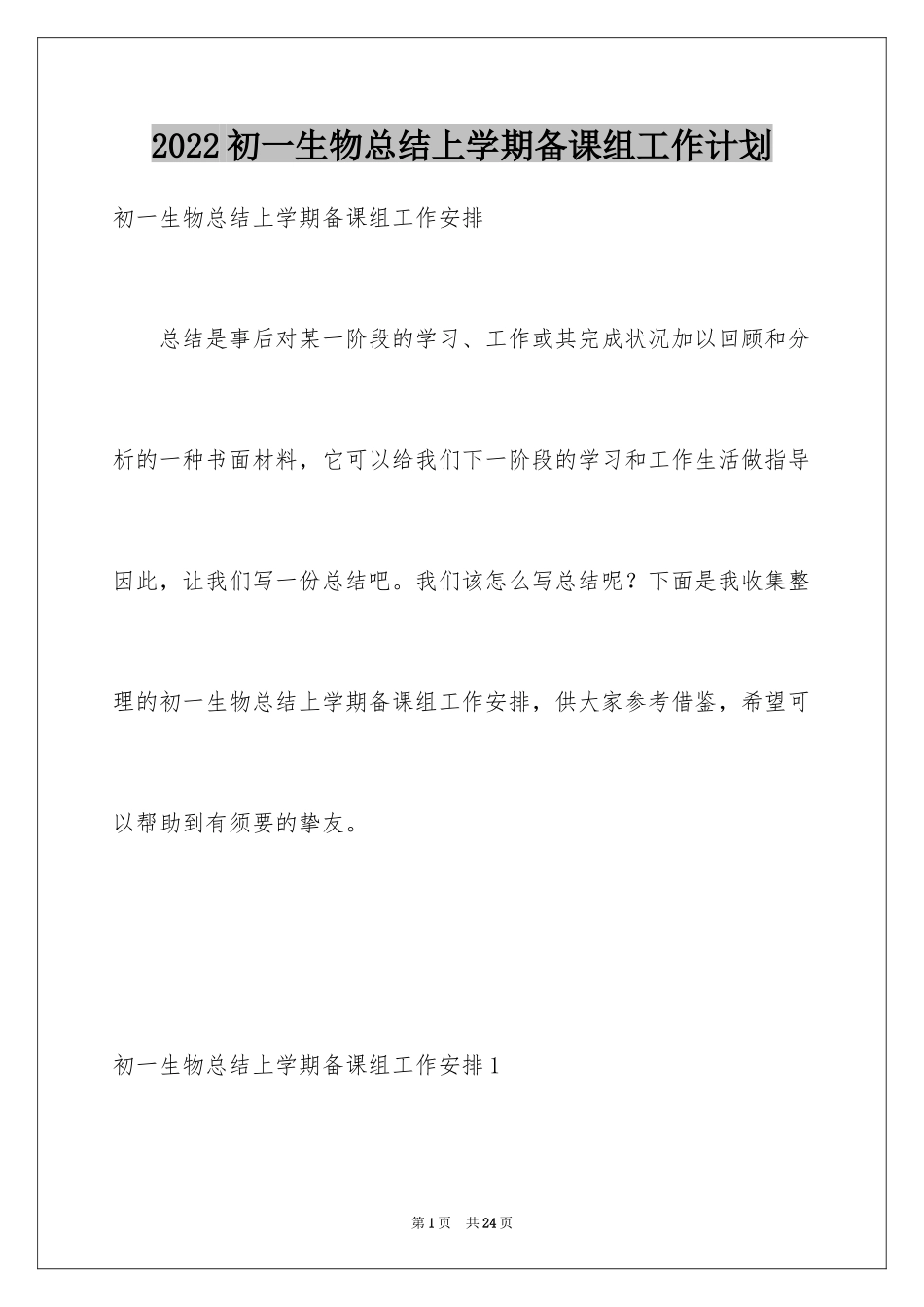 2024初一生物总结上学期备课组工作计划_第1页