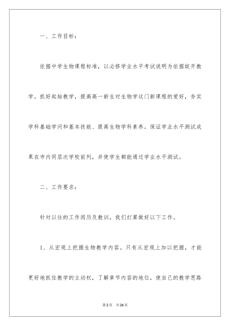 2024初一生物总结上学期备课组工作计划_第2页