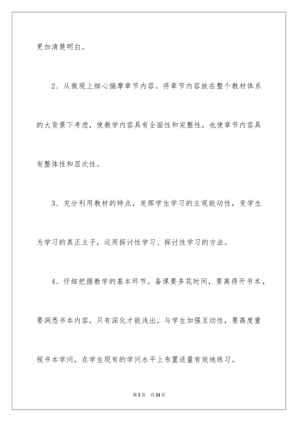 2024初一生物总结上学期备课组工作计划_第3页