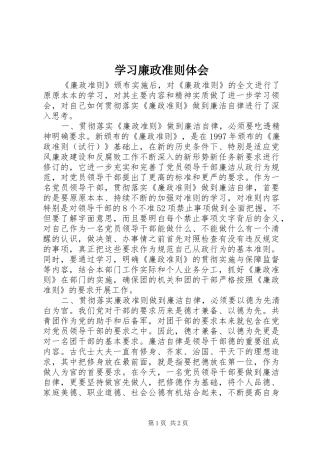 学习廉政准则体会