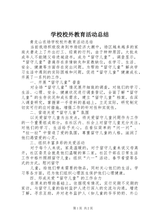 学校校外教育活动总结 