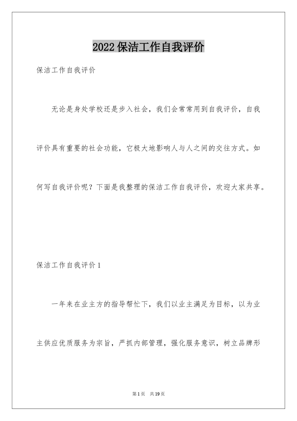 2024保洁工作自我评价_第1页