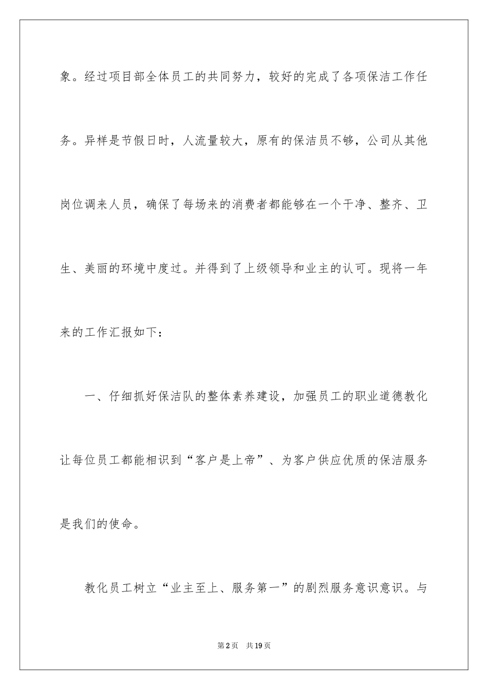 2024保洁工作自我评价_第2页