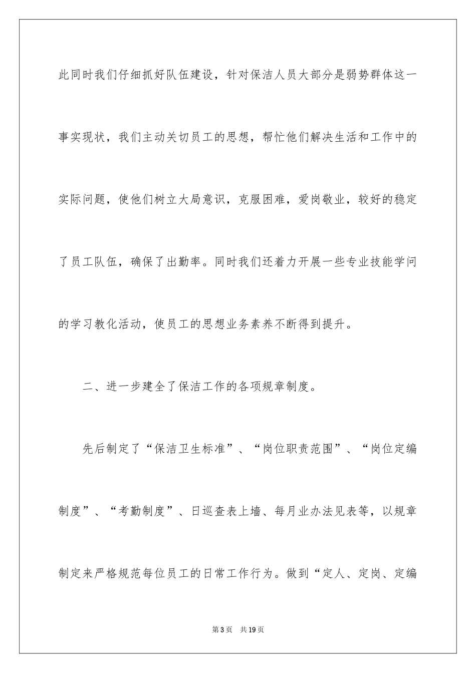 2024保洁工作自我评价_第3页