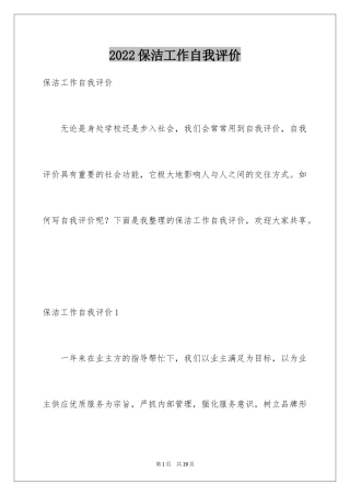 2024保洁工作自我评价