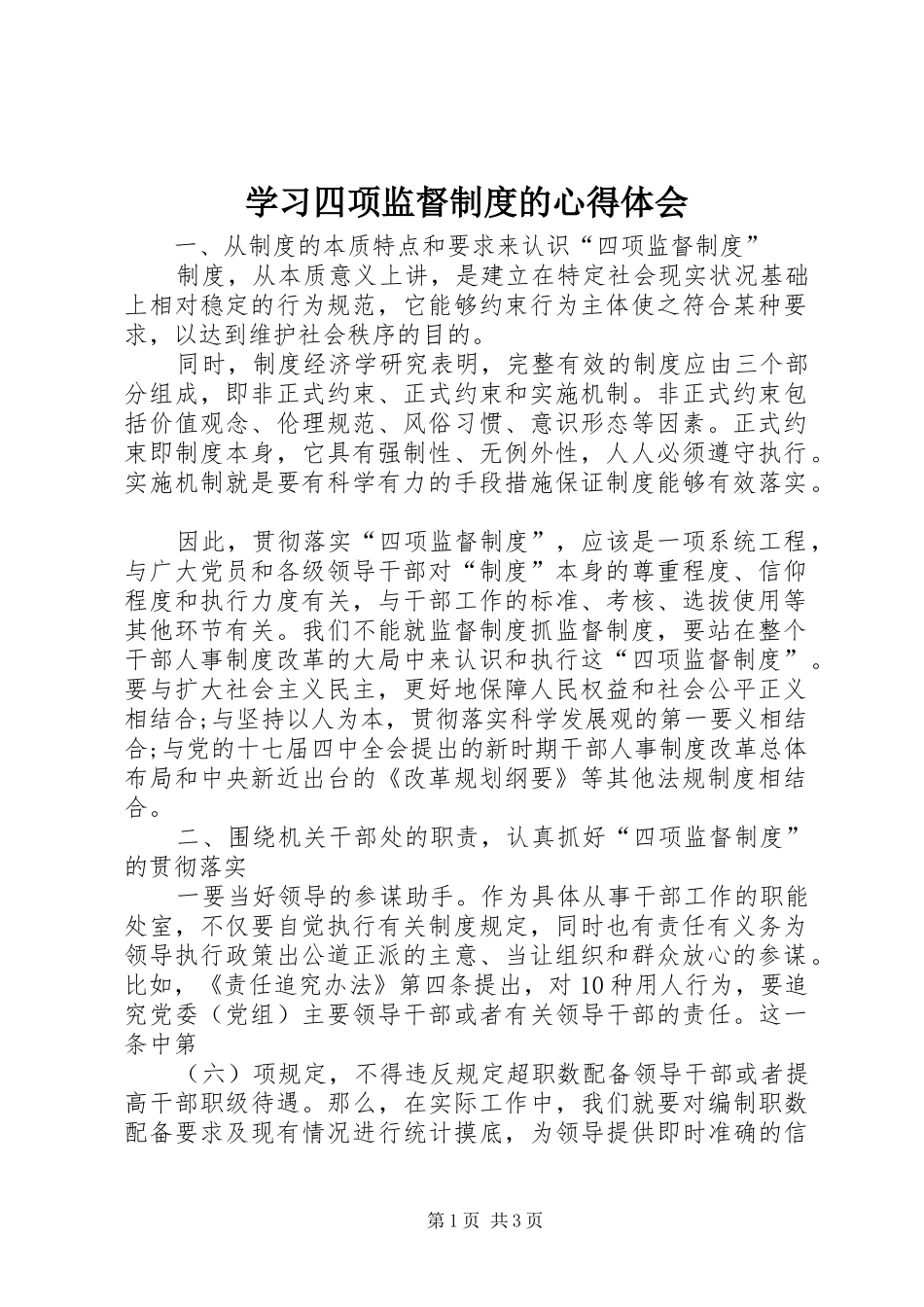 学习四项监督制度的体会心得_第1页