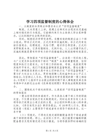 学习四项监督制度的体会心得