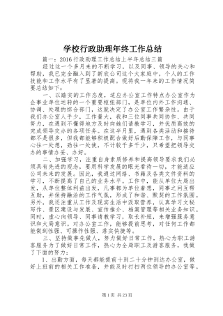 学校行政助理年终工作总结 