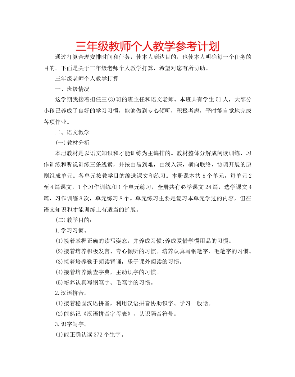 三年级教师个人教学参考计划 _第1页
