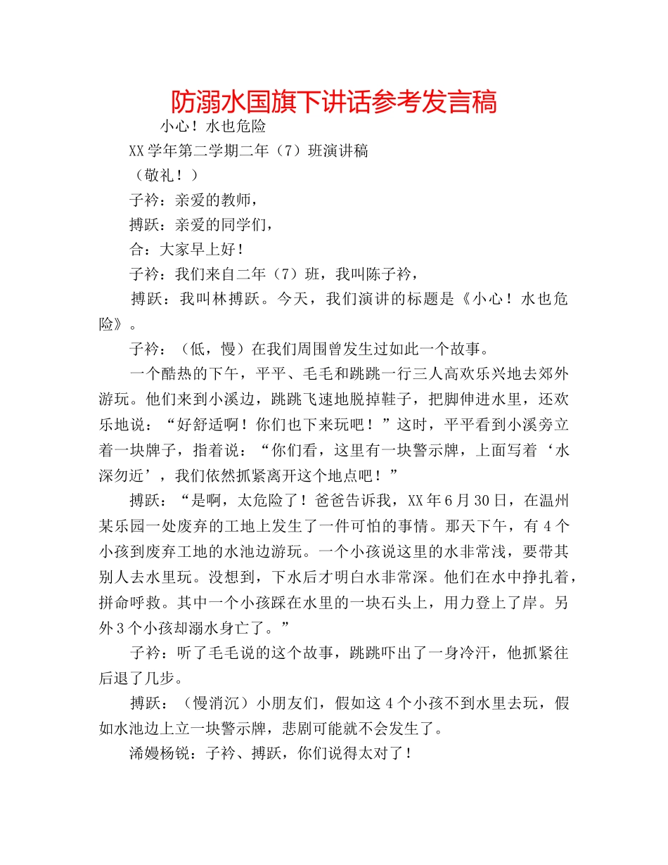 防溺水国旗下讲话参考发言稿 _第1页