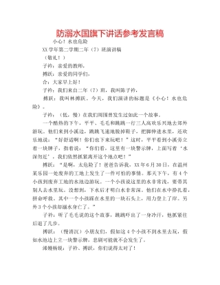 防溺水国旗下讲话参考发言稿 