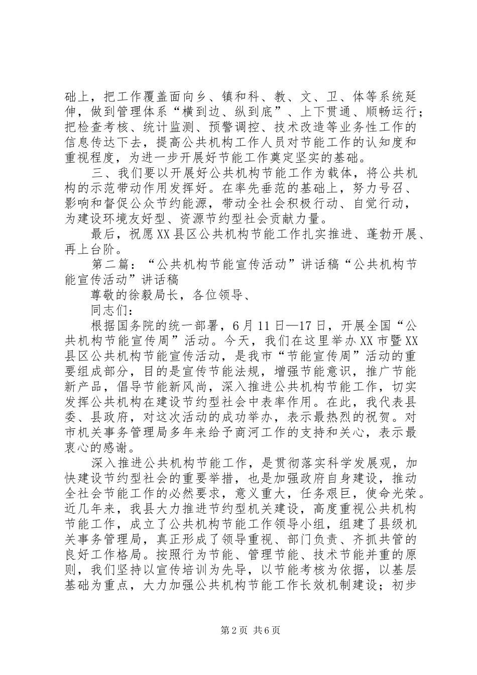 “公共机构节能宣传活动”上的讲话发言_1_第2页