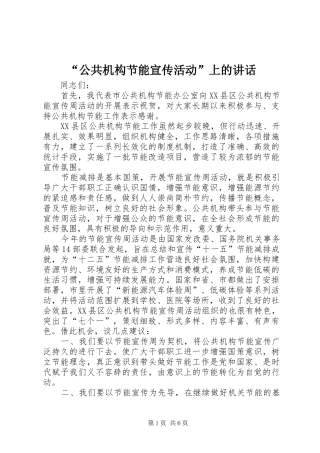 “公共机构节能宣传活动”上的讲话发言_1