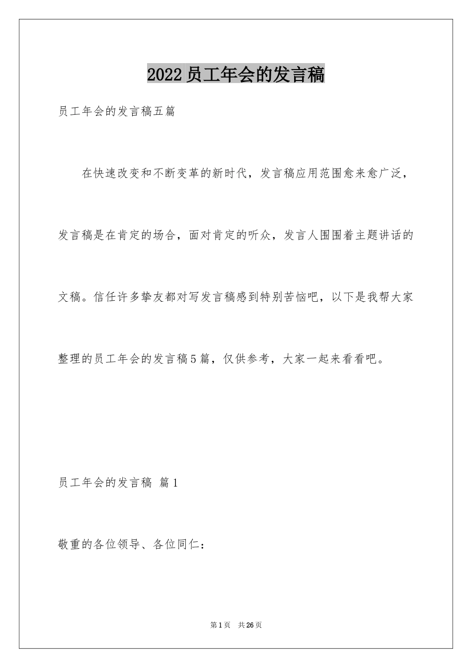 2024员工年会的发言稿_16_第1页