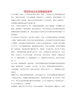 师范毕业女生自我鉴定参考 