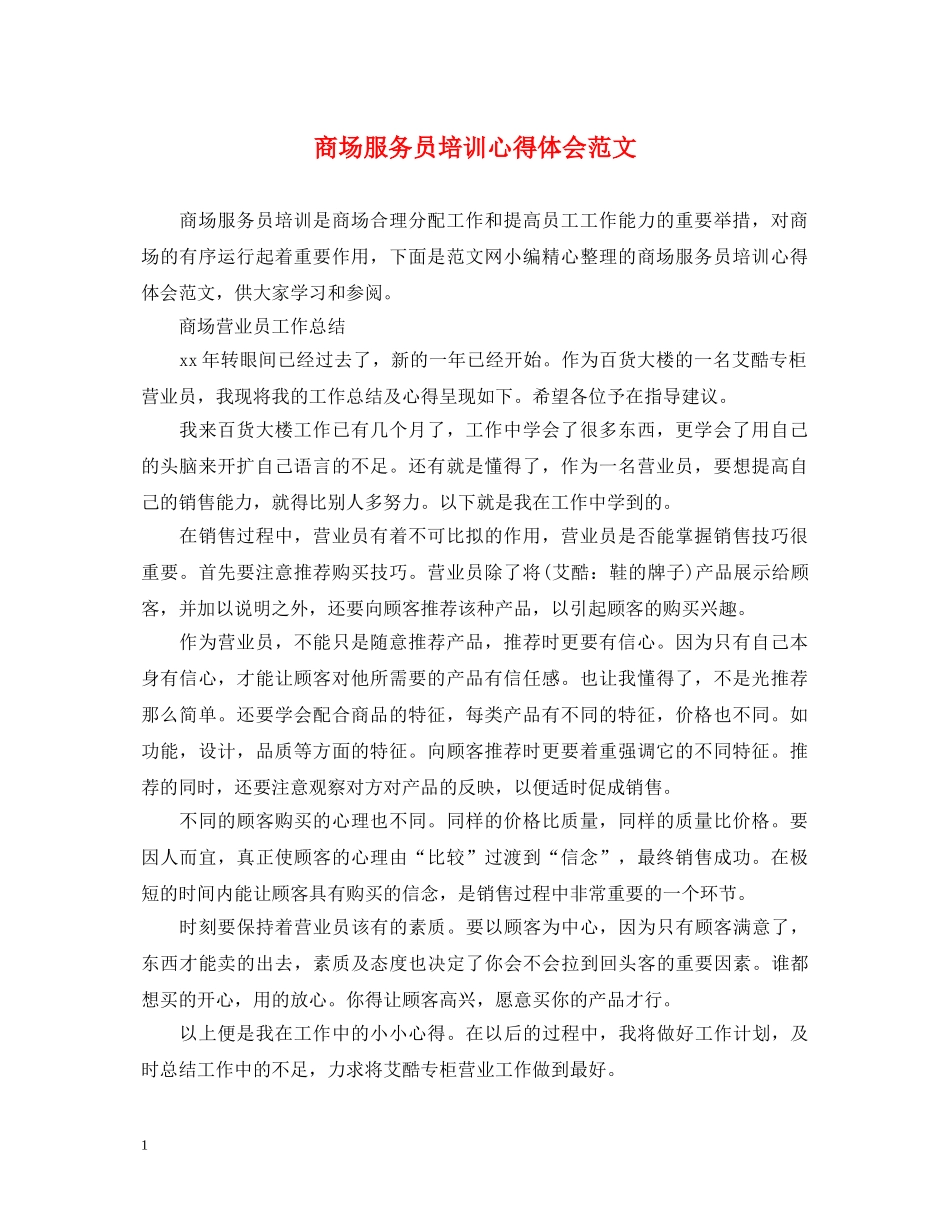 商场服务员培训心得体会范文 _第1页
