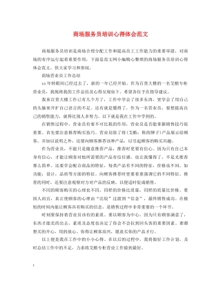 商场服务员培训心得体会范文 