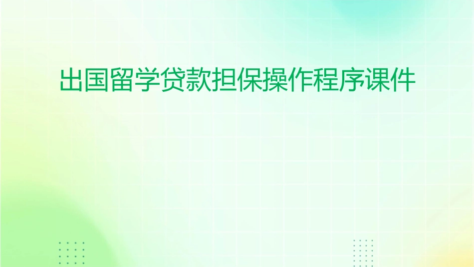 出国留学贷款担保操作程序课件_第1页