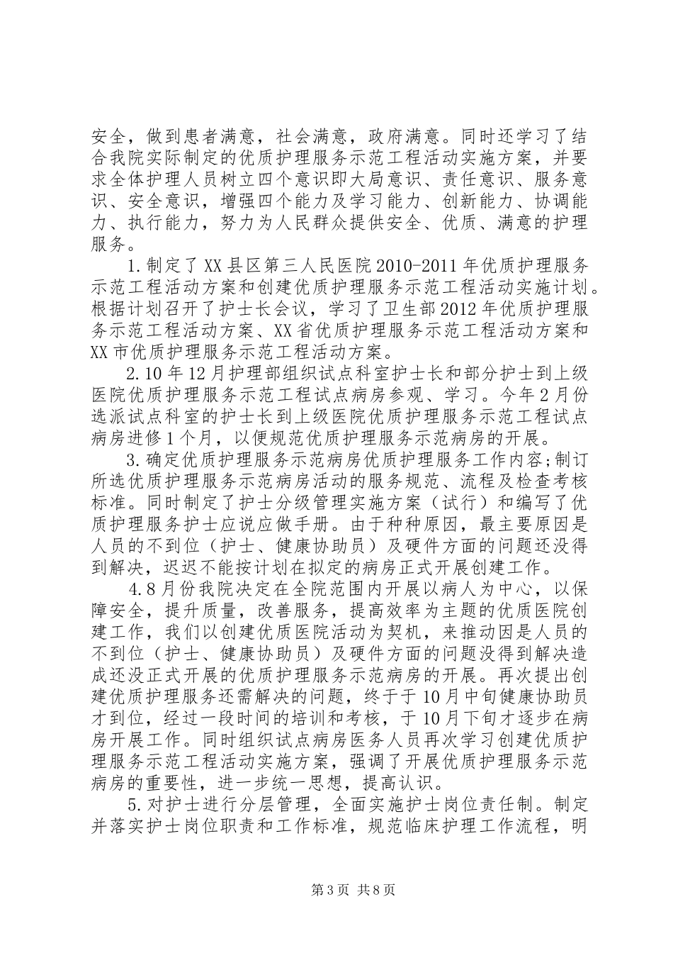 医院“三好一满意”活动工作总结 _第3页