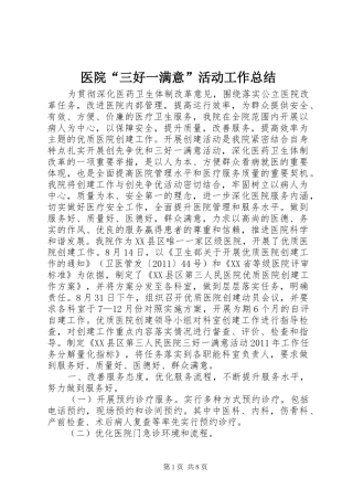 医院“三好一满意”活动工作总结 