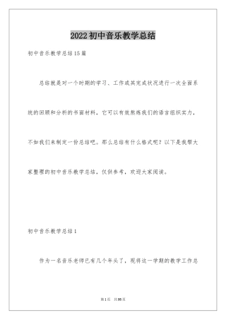 2024初中音乐教学总结_1