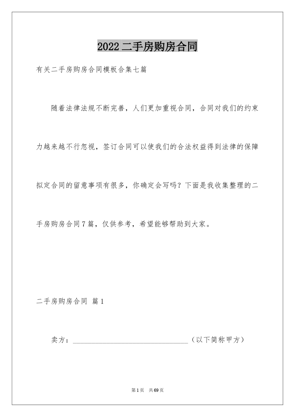 2024二手房购房合同_364_第1页