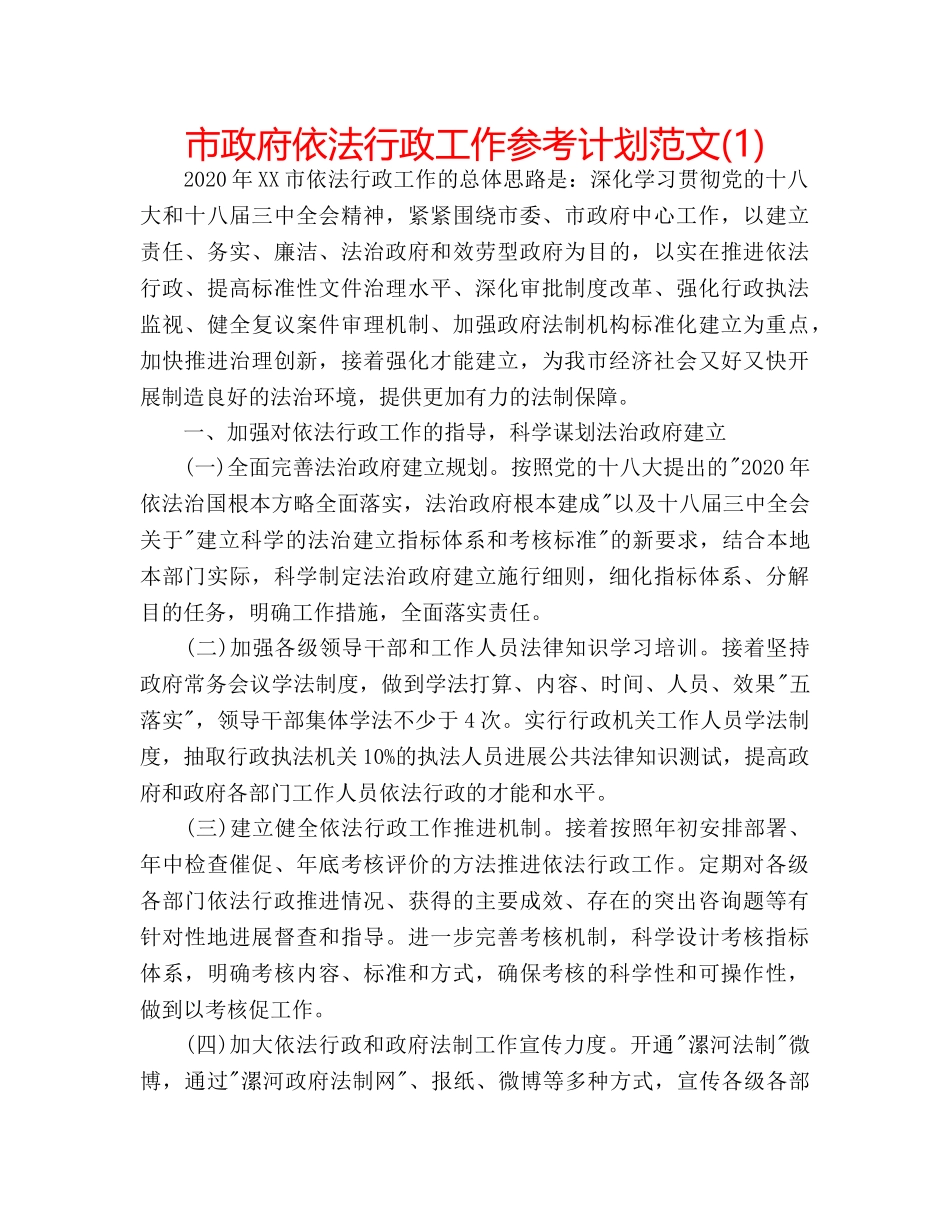 市政府依法行政工作参考计划范文(1) _第1页