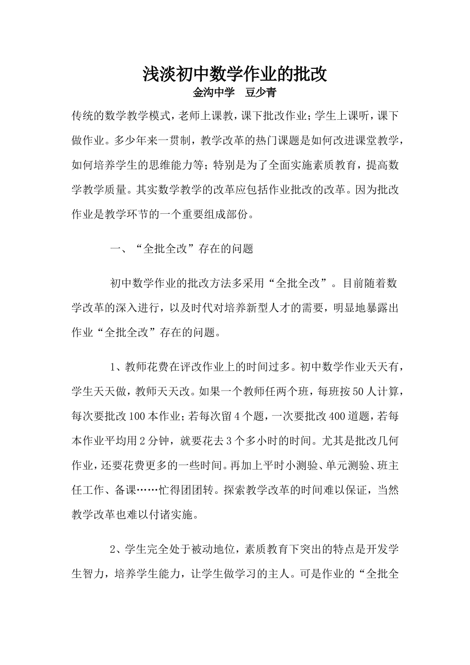 浅淡初中数学作业的批改_第1页