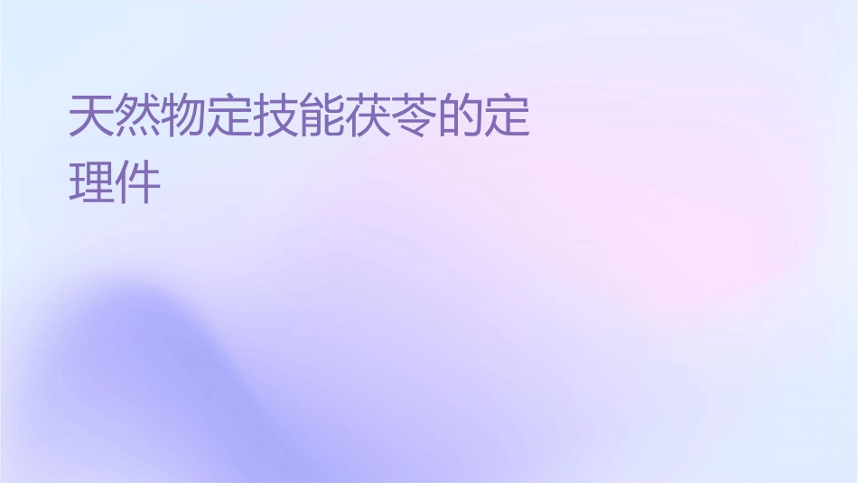天然药物鉴定技能茯苓的鉴定护理课件_第1页