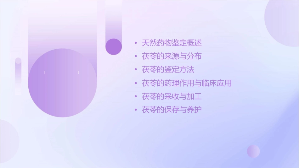 天然药物鉴定技能茯苓的鉴定护理课件_第2页