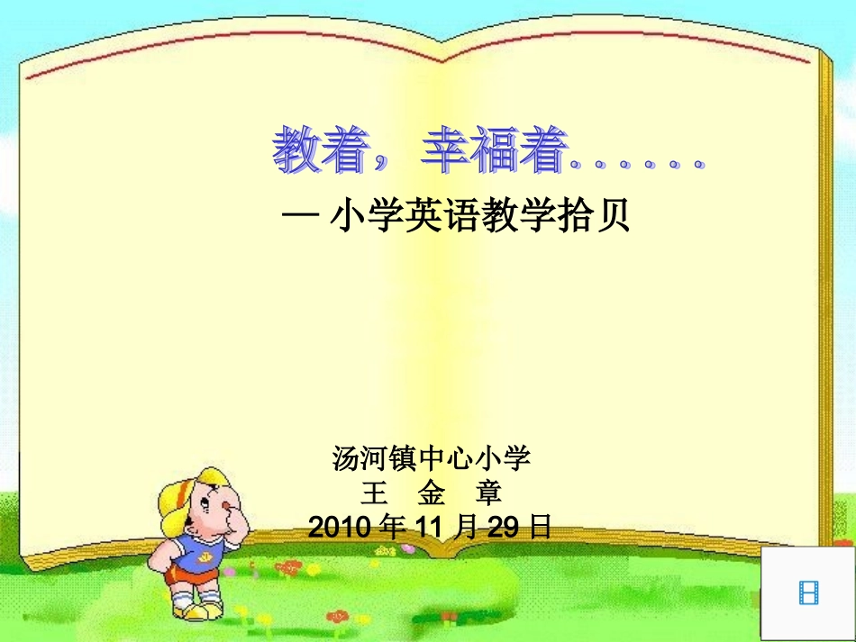 小学英语教学拾贝_第1页