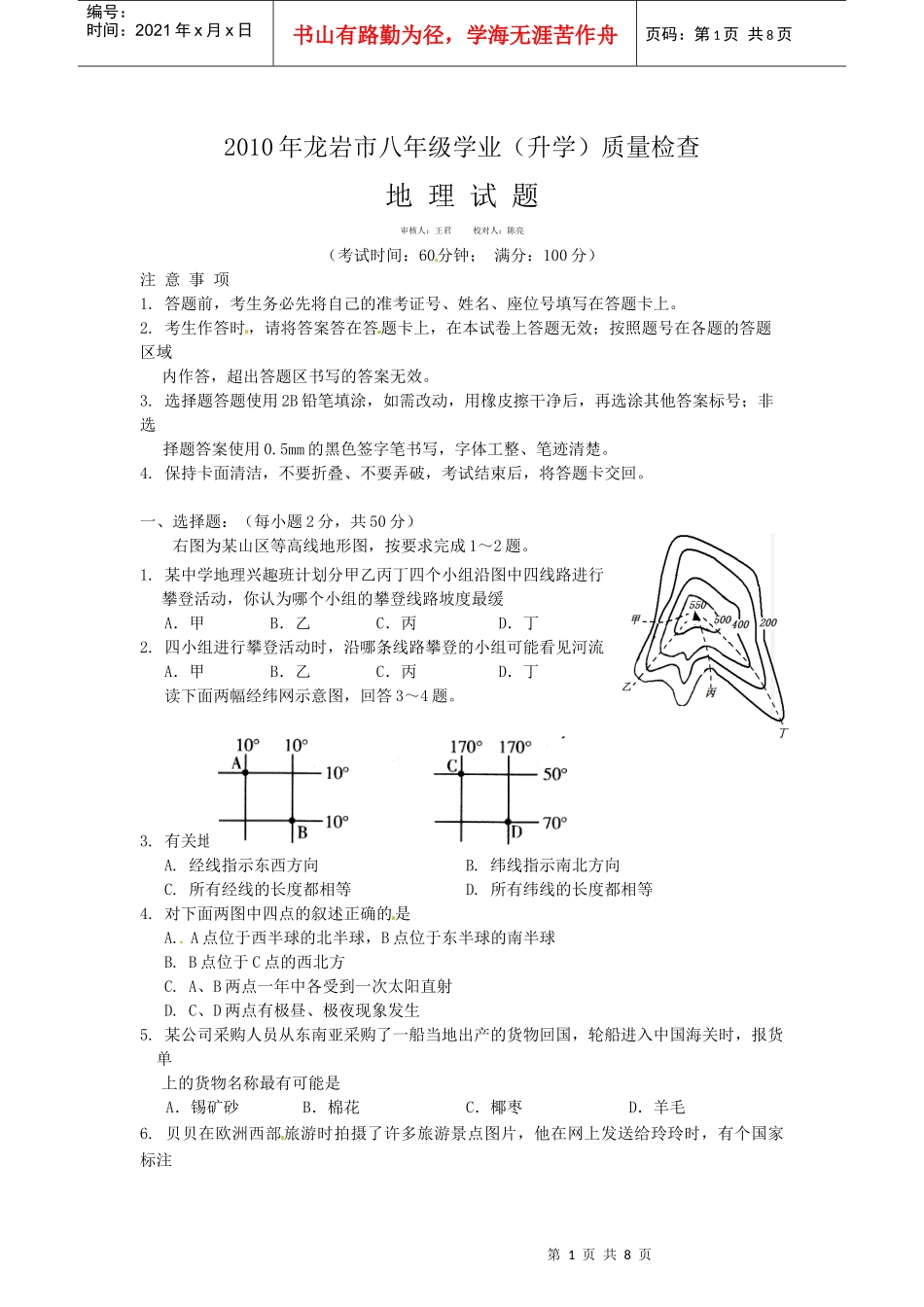 [名校联盟]福建省龙岩市XXXX年初中毕业学业质量检查地理试题_第1页