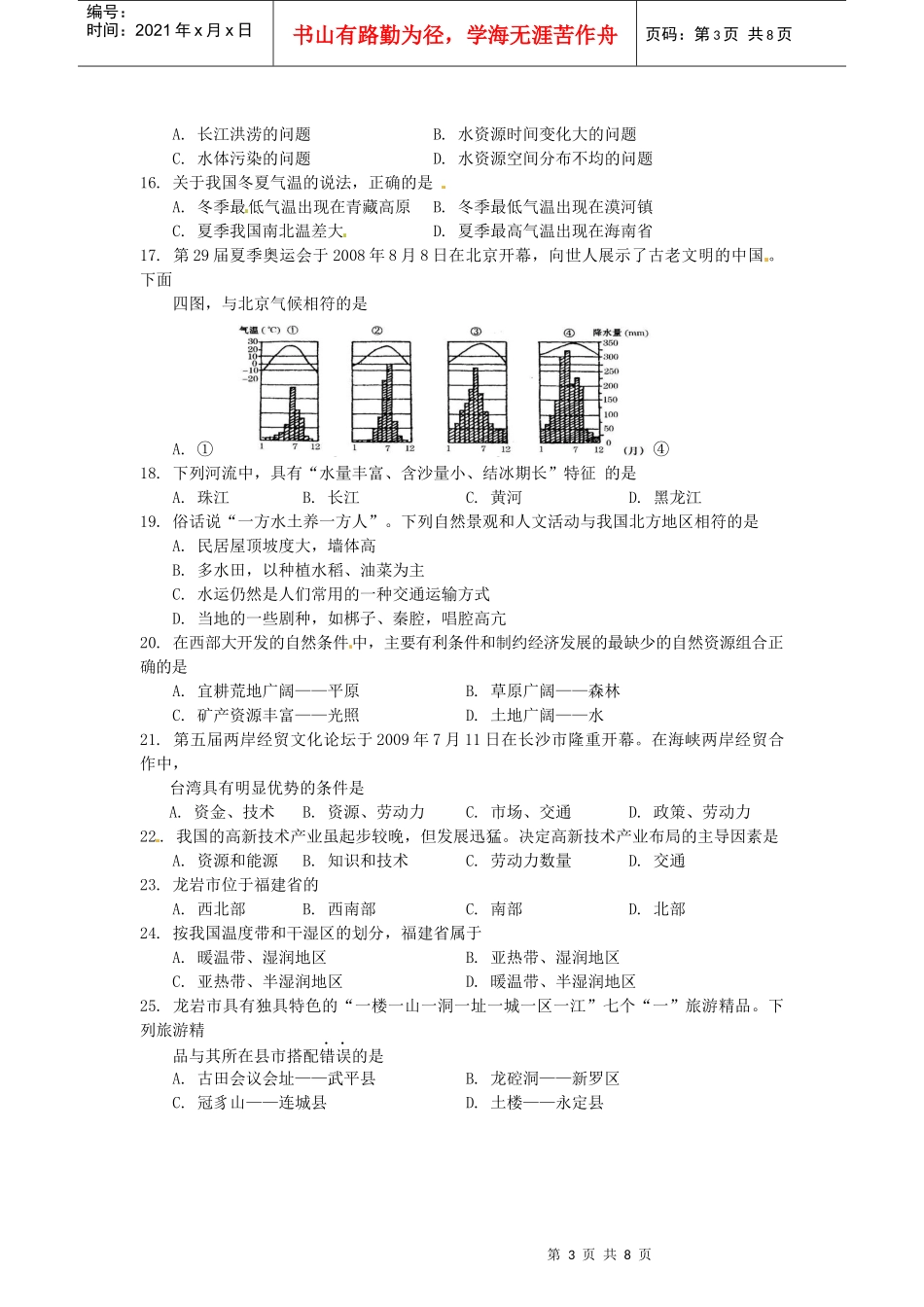 [名校联盟]福建省龙岩市XXXX年初中毕业学业质量检查地理试题_第3页